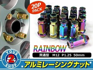 アルミ鍛造ホイールナット P1.25 M12 貫通 50mm マジョーラ 20個