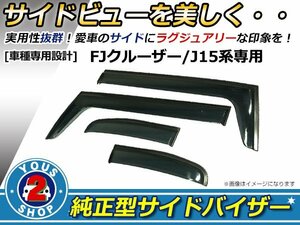 J15W FJクルーザー サイドドアバイザー サイドバイザー W固定金具付 雨よけ