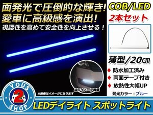 メール便 COB LEDデイライト スポットライト 20cm 薄型 防水 12V ブルー