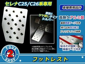 セレナ C25/C26系 前期 後期 アルミ製 フットレスト シルバー