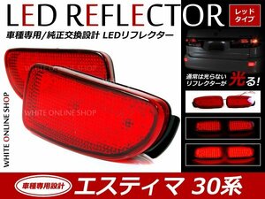 光る！リフレクター 純正交換タイプ 30系エスティマ 60発 LEDリフレクター レッド ブレーキ