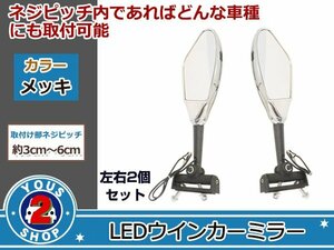 汎用バイク用 LED メッキ ウインカーミラー NSR CBR GSX ZZRなど