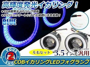 3.5インチ 88mm COB イカリング LED プロジェクター フォグランプ 白×青 左右セット 10W×2 合計20W ハイパワーライト ステー付 Lサイズ