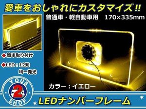 メール便送料無料 12連 高輝度 LED アクリル ナンバー フレーム イエロー / 黄 アクリル プレート普通車 トラック ワゴン バン 軽