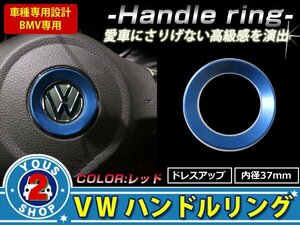 メール便無料 VW ステアリング リング 青 トゥーラン ティグアン パサートCC フォルクスワーゲン