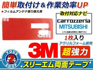 メール便 carozzeria AVIC-MRZ07 フィルムアンテナ 貼替用 3M 両面テープ