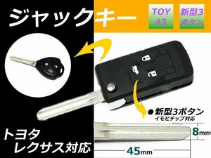 メール便 キーレス ジャックキー【アイシス/平成16年】3ボ/トヨタ スペア