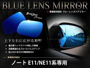 取付簡単！ノート NOTE E11/NE11専用 ブルーミラーレンズ 防眩