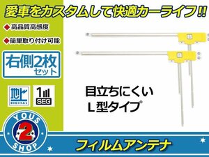 カロッツェリア 楽ナビ AVIC-MRZ99 高感度 L型 フィルムアンテナ エレメント R 2枚 感度UP 補修 張り替え