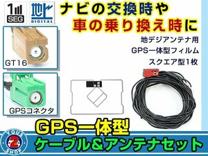 メール便送料無料 GPS一体型 フルセグ フィルムアンテナコードセット パイオニア Carrozzeria AVIC-MRZ077 2013年モデル エレメント GT16