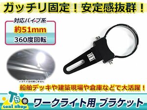 360度回転可能！！適合パイプ径：51mm ワークライト用 ブラケット ステー 作業灯 取り付けステー ライトバー アルミ製 丸パイプ 1個