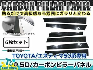 新品 ☆車種別カット済み☆ 5D カーボン ピラー用 シート TOYOTA トヨタ 50系 エスティマ ESTIMA ブラック 黒 6枚セット フィルム シール