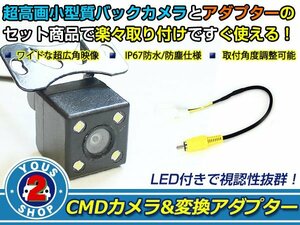 送料無料 日産 MP111-A 2011年モデル LEDランプ内蔵 バックカメラ 入力アダプタ SET ガイドライン無し 後付け用