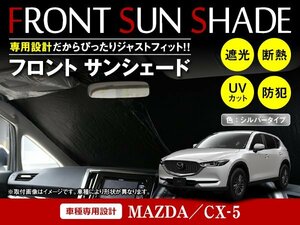 マツダ CX-5 KF系 H29/2～ ワンタッチ 折り畳み式 フロント サンシェード フロントガラス 日よけ 遮光 2重仕様 シルバー