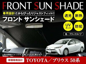 トヨタ プリウス 50系 ZVW50 ZVW51 ZVW55 H27/12～ ワンタッチ 折り畳み式 フロント サンシェード フロントガラス 遮光 2重仕様 ブラック