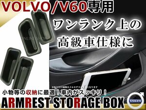ボルボ VOLVO V60 S60 フロントドア リアドア ノブ アームレスト ストレージボックス 収納 BOX フロントリア 4個セット
