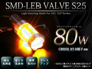 最強！80W LED フロントウインカー アンバー発光 高輝度バルブ エブリィ DA64 S25