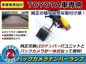 bB NCP30/31/35 H15/4～H17/11 ナンバー灯 一体型 バックカメラ キット ライセンスユニットと交換！