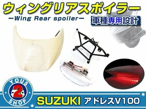 送料無料☆【SUZUKI】 アドレス V100 LED テール ランプ リア スポイラー 未塗装 純正交換に！ウイング