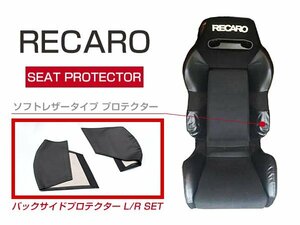 レカロシート SR-2 専用 プロテクター レカロシートカバー 左右セット 2P ブラック バックサイドプロテクター