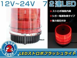 高輝度☆ 72連 LED 回転灯 12V / 24V パトランプ ストロボ フラッシュ ライト 誘導灯 警告灯 作業灯 サイレン レッド / 赤