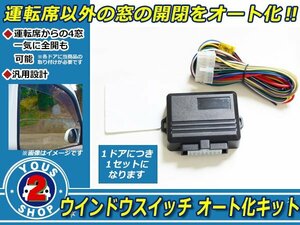 車窓自動開閉！ パワーウィンドウスイッチ オート化キット オートウィンドウ ボタン 汎用 1ドア分　自動　窓　後付け 便利機能 自動窓