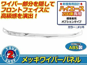 ハイエース 200系 1型2型3型4型5型6型 メッキワイパーガード カバー ガード 標準車 オプションタイプ