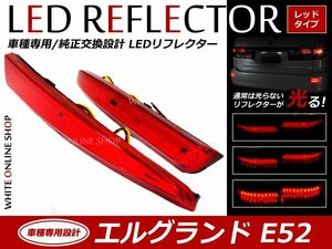 光る！リフレクター 純正交換タイプ E52系エルグランド ハイウェイスター 11LEDリフレクター赤