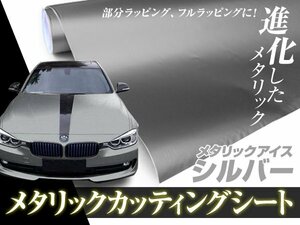 艶消し メタリック アイス シルバー カーラッピングシート 1m