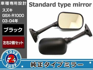 SV1000S 純正交換タイプ ミラーブラック 左右セット 03～06