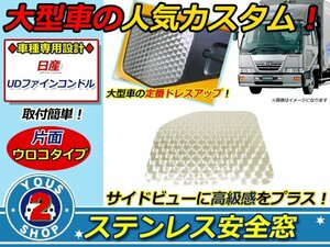 日産 UD ファインコンドル 安全窓パネル ステンレス ウロコ柄