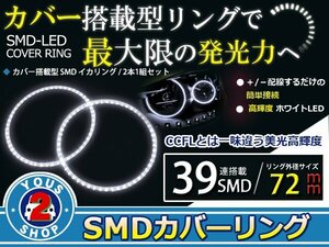 SMD39発 LEDイカリング ホワイト 外径72mm プロジェクター エンジェルリング 後付け2個