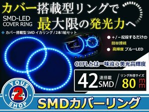 SMD42発 LEDイカリング ブルー 外径80mm プロジェクター エンジェルリング 後付け 2個