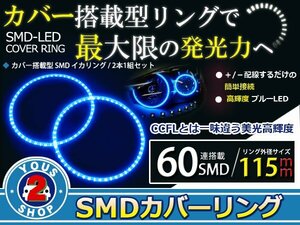 SMD60発 LEDイカリング ブルー 外径115mm プロジェクター エンジェルリング 後付け 2個