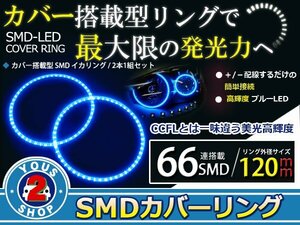 SMD66発 LEDイカリング ブルー 外径120mm プロジェクター エンジェルリング 後付け 2個