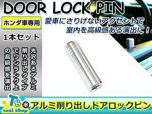 メール便 ロックピンをフラットに！オデッセイ RB1 RB2 アルミ削りだし ドアロックピン 単品 1本 希少 ショートタイプ カスタム