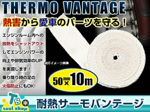 耐熱布 セラミック 耐熱サーモバンテージ 幅5cm×長さ10m ベージュ 断熱布 バイクマフラー ガード エキマニ