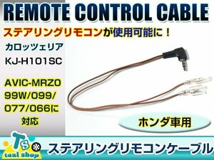 パイオニア カロッツェリア サイバーナビ/楽ナビ KJ-H101SC 互換品 純正ステアリングリモコン 操作可能！接続 ハーネス