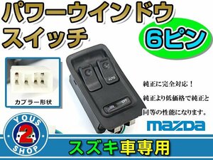 パワーウィンドウスイッチ マツダ RX-7 FD3S 1/2/3/4/5/6型 6ピン 運転席用 オートウインドウ 窓 後付け 純正交換