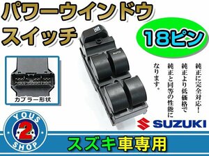 パワーウィンドウスイッチ スズキ ワゴンR MH23S 18ピン 運転席用 オートウインドウ 窓 後付け 純正交換