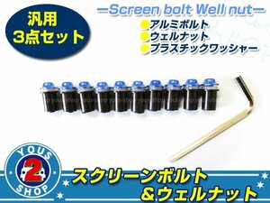工具付き☆ M5 デザインカラー スクリーンボルト 一式 10本 ブルー Ninja250R Ninja400R ビキニカウル等に カウリングボルト