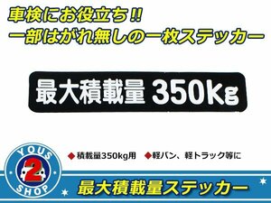 高品質！ 350kg 最大積載量 ステッカー 黒 車検対策に必須☆ トラック デコトラ ダンプ トレーラー バン 大型車 積載量 シール ダンプ 船