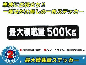 高品質！ 500kg 最大積載量 ステッカー 黒 車検対策に必須☆ トラック デコトラ ダンプ トレーラー バン 大型車 積載量 シール ダンプ 船