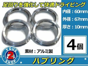 強度UP！ アルミ製 ハブリング ツバ付 67Φ→60Φ　10mm　4個 【 シルバー 】 1台分 ホイール スペーサー 等に 社外 汎用品 安定感抜群！