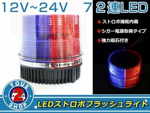 高輝度☆ 72連 LED 回転灯 12V / 24V パトランプ ストロボ フラッシュ ライト 誘導灯 警告灯 作業灯 サイレン 2色 / 青 & 赤