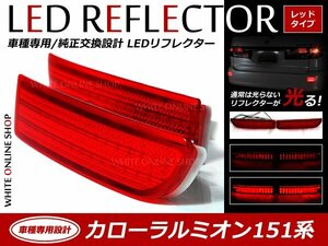 光る！リフレクター 純正交換タイプ 151系カローラルミオン 39発 LEDリフレクター レッド