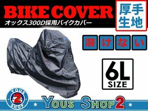 オックス 300D 通気ダクト搭載！ バイクカバー 熱に強い！溶けない素材 撥水 防水 耐熱 厚手高級ボディーカバー！ 車体カバー 6L