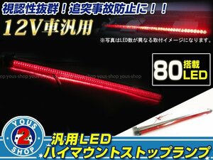 汎用ハイマウントランプ LED ストップランプ 80発搭載！64cm