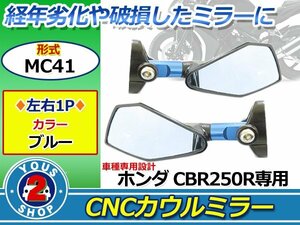 CBR600R カウリングミラー ブルー レンズ ミラー 調整可 ブルー