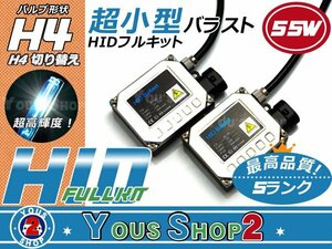 送無▼最安価格 H4切替式 55W HIDフルキット 15000K